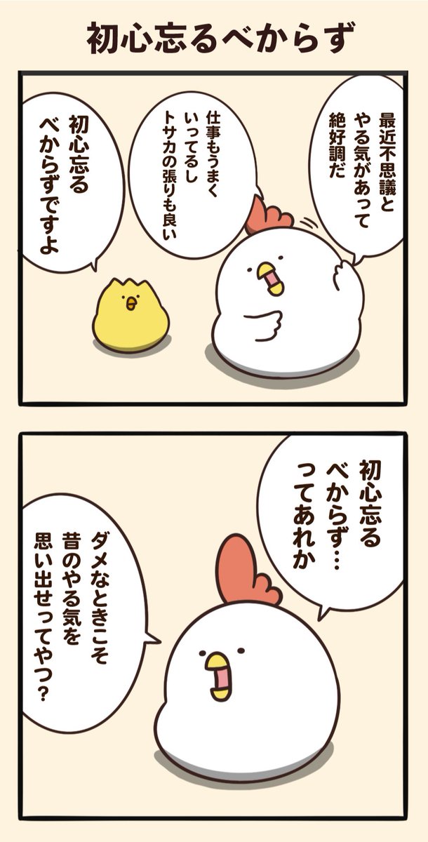 初心忘るべからず 