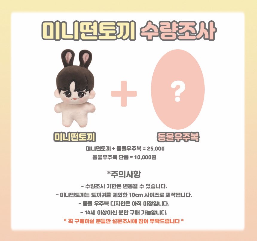 🐰미니떤토끼 수량조사🐰

수량조사 폼
naver.me/Ft9S5r4m 

미니떤토끼 수량조사를 시작합니다
꼭 구매하실분만 참여 부탁드립니다

기간 : 2020.01.24~02.10
(수량조사 기간은 변동될수 있습니다)

#미니떤토끼 #10cm인형 #유선호