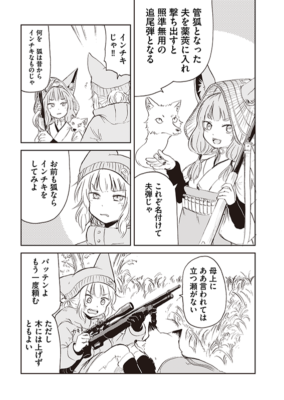 【狐のお嫁ちゃん】第四十三「狐のお嫁ちゃんが母上と狩り勝負をせし縁」(3/4) 