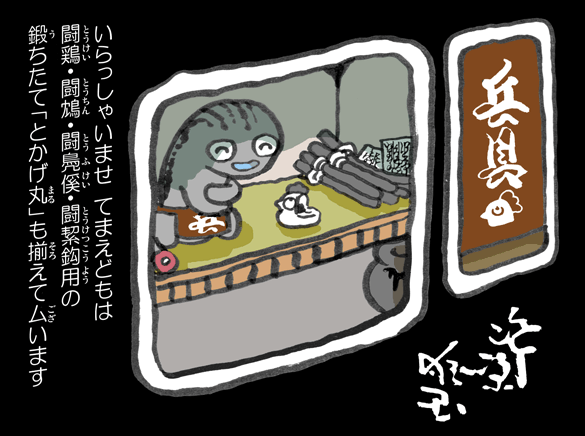 #妖界東西新聞【闇の天竺兵具屋】 