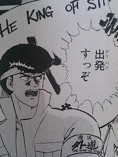 デッパツ。 