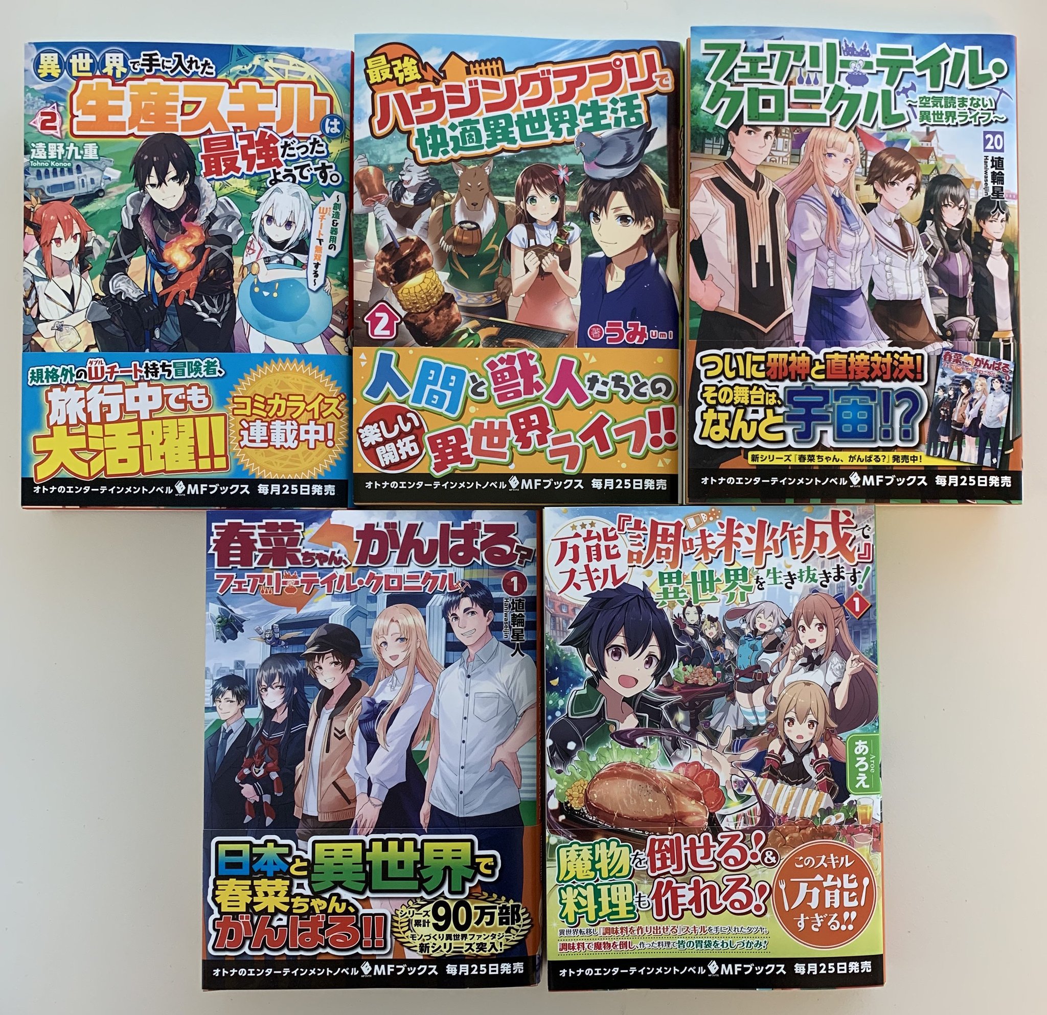 mfブックス編集部 Auf Twitter 本日1月24日 金 発売 Mfブックス 1月新刊 春菜ちゃん がんばる フェアリーテイル クロニクル1 万能スキル 調味料作成 で異世界を生き抜きます 1 異世界で手に入れた生産スキルは最強だったようです 2 最強