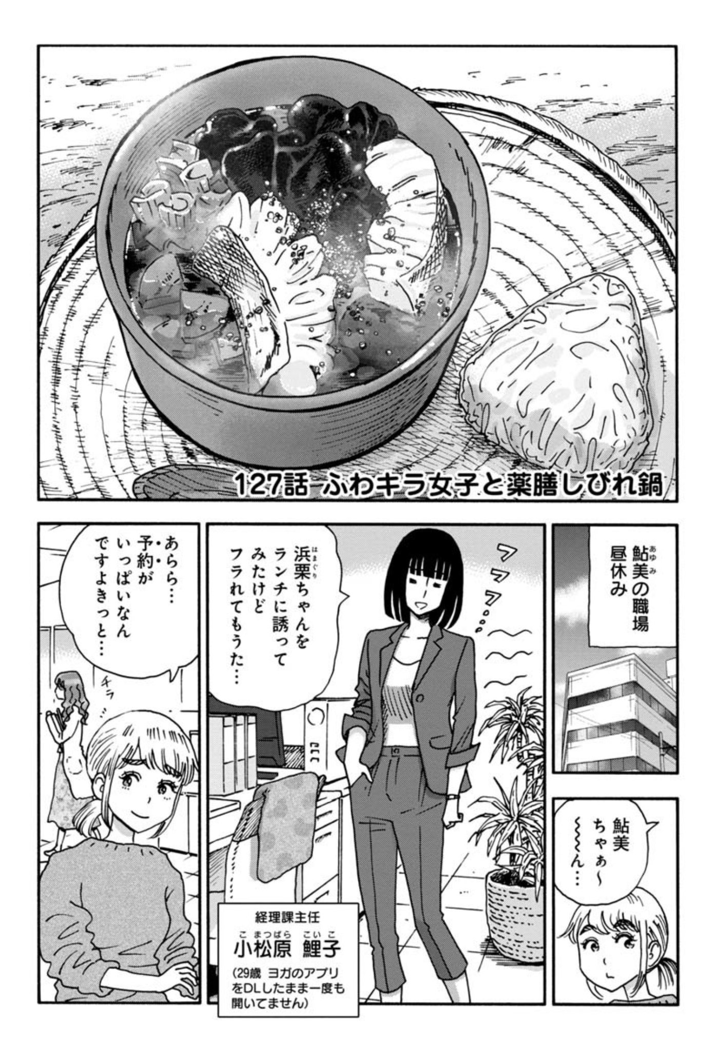 信濃川日出雄 山と食欲と私 最新話公開されました 鮎美ちゃんの職場に新キャラ加入します 山と食欲と私 127話 ふわキラ女子と薬膳しびれ鍋 連載はこちらから T Co Nxhydkrhjy