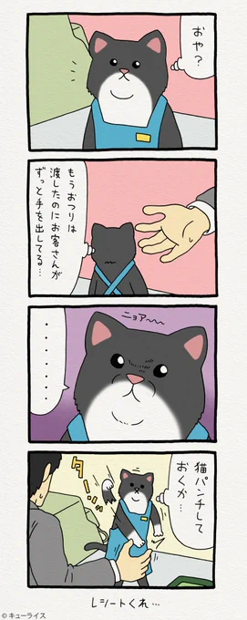 4コマ漫画レジネコ。「当店自慢の肉球です」by店長 