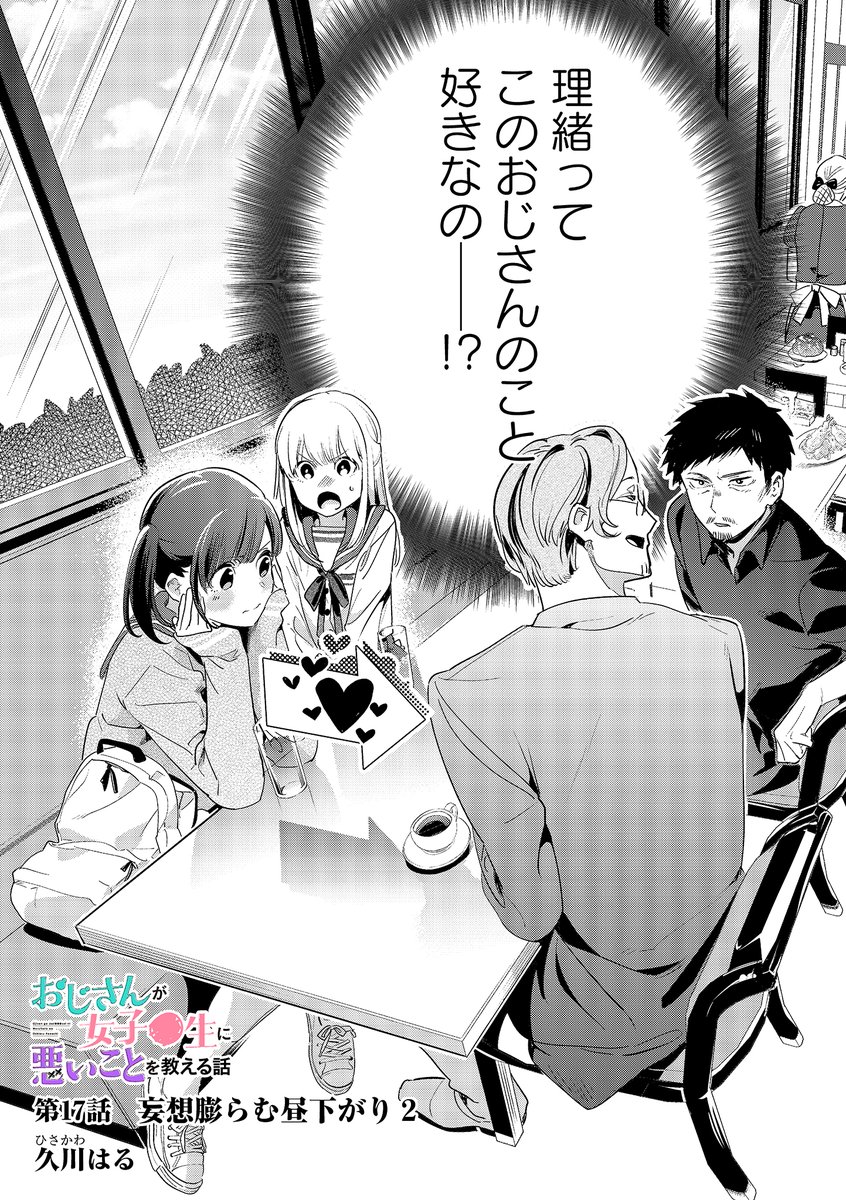 ?おじさんが女子●生に悪いことを教える話?
??第17話「妄想膨らむ昼下がり2」 更新です!!??
?♂️?♂️理緒ちゃんが力強く突っ走っているお話です?♂️?♂️
おじさんが女子●生に悪いことを教える話 - 久川はる #pixivコミック