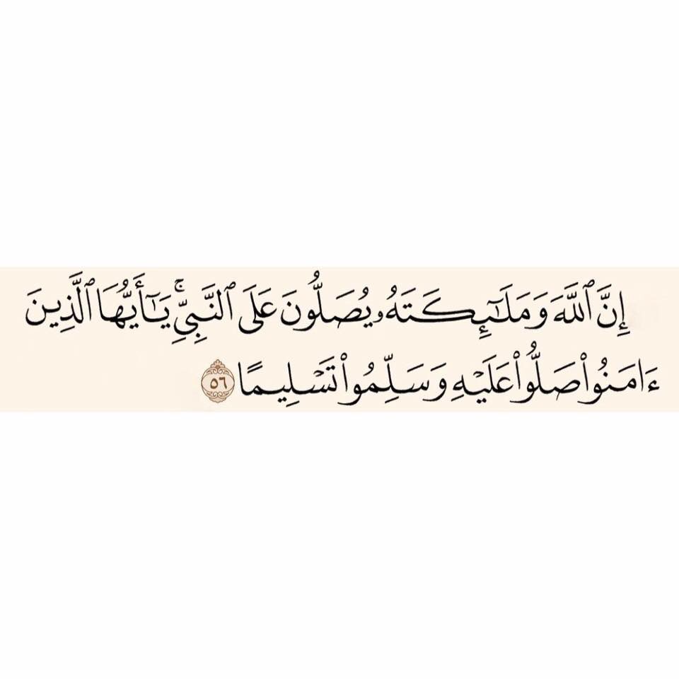 🍀إِنَّ اللَّهَ وَمَلَائِكَتَهُ يُصَلُّونَ عَلَى النَّبِيِّ ۚ يَا أَيُّهَا الَّذِينَ آمَنُوا صَلُّوا عَلَيْهِ وَسَلِّمُوا تَسْلِيمًا🍀
