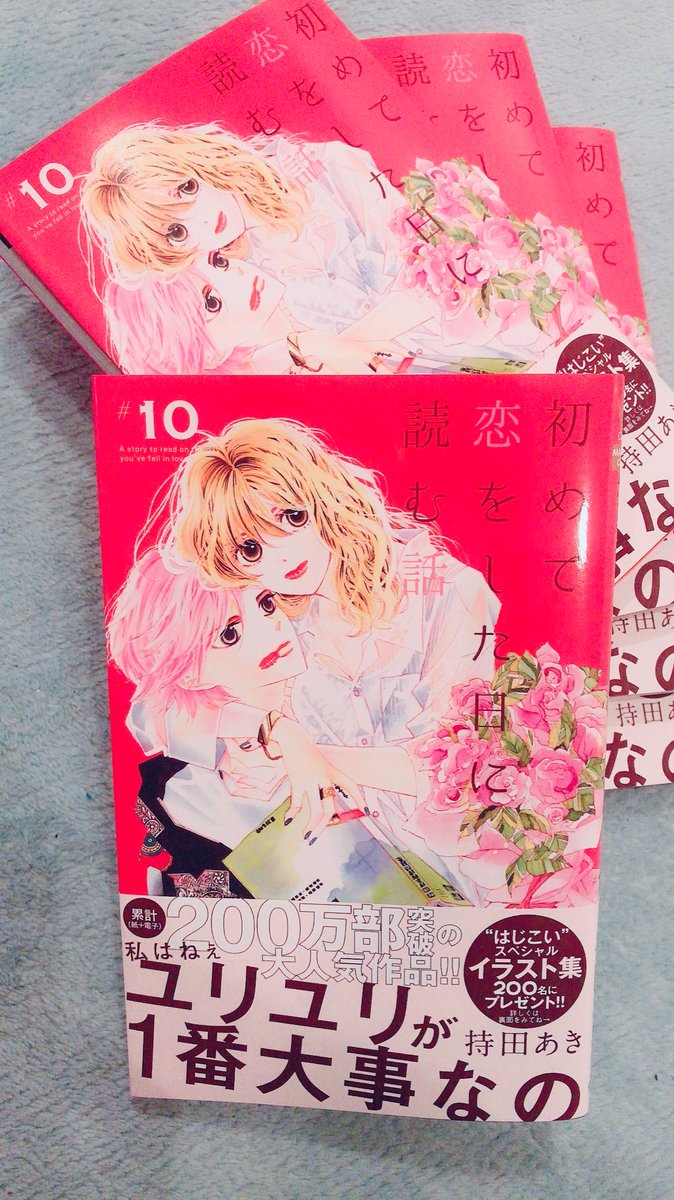 持田 あき 本日10巻発売です 帯プレゼントは はじこいオンリーのイラスト集でおます 表紙は描き下ろしです 初めて恋をした日に読む話 はじこい