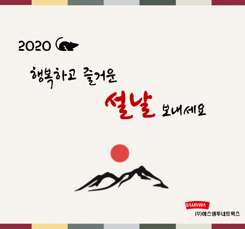 dmktginsight's tweet photo. #에스엠투네트웍스 #sm2networks 
짧게만 느껴지는 이번 연휴가 아쉬울 수도 있지만, 
사랑하는 가족과 함께 즐겁고 행복한 설 명절 보내시기 바랍니다 ^_____^ https://t.co/QCnuHymYna