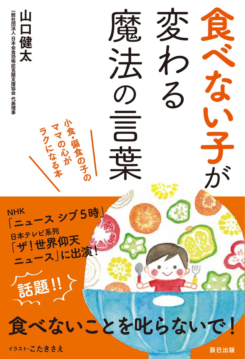 【お仕事報告】1/29発売の「食べない子が変わる魔法の言葉」(著:山口健太さん@kaishoku123)をまるまる一冊イラスト担当させていただきました?『楽しく食べられる子に』という事を大切にした一冊です?
また改めて熱く語りたいと思います～!よろしくお願いします!

 