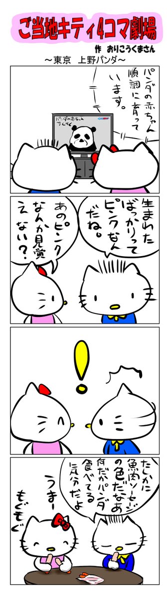 #ご当地キティ4コマ劇場 #ご当地キティ #4コマ漫画 #ハローキティ #キティ #東京  #東京上野パンダ  #上野パンダ  #パンダ 