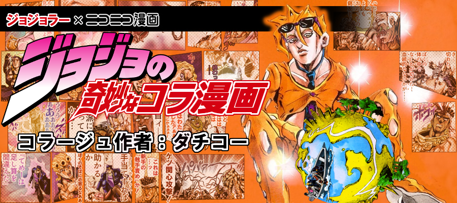 ダチコー ニコニコ漫画 のヘッダーに載る 作品ビジュアル を変更しましたッ 過去作のピックアップと まるで何かの公式漫画のようなイメージで フーゴが大きく出てるのは ボスからの第一指令 は集大成だからですね ジョジョの奇妙なコラ漫画 ダチコー ニコニコ漫画 のヘッダーに載る 作品ビジュアル を変更しましたッ 過去作のピックアップと まるで何かの公式漫画のようなイメージで フーゴが大きく出てるのは ボスからの第一指令 は集大成だからですね ジョジョの奇妙なコラ漫画