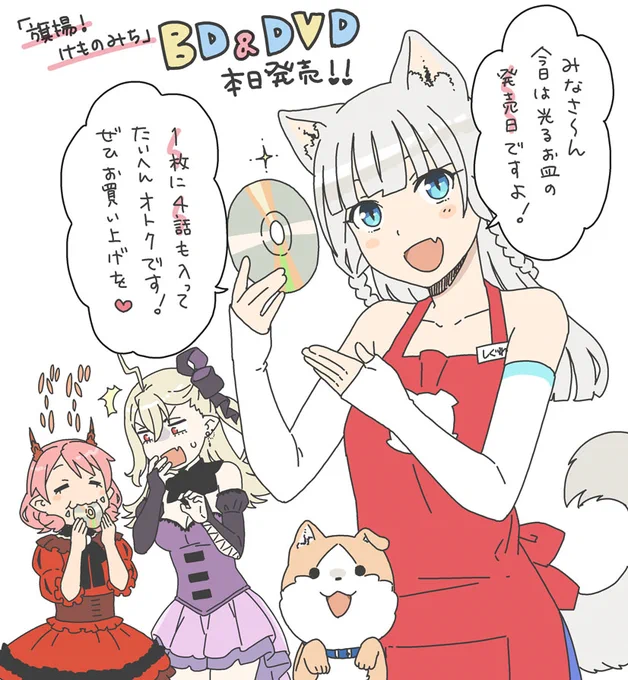 本日『旗揚!けものみち』のBlu-ray&amp;DVD発売日ですよ?
#けものみち
 