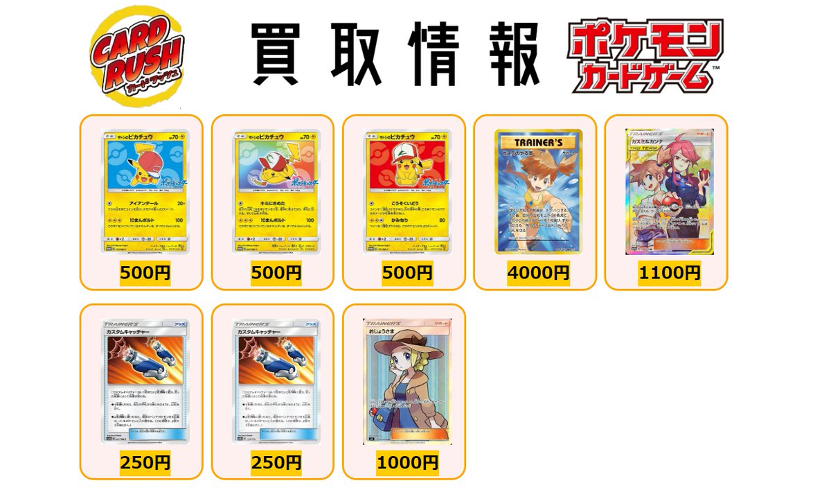 ポケモンカード 買取情報⑤ サトシのピカチュウ P ￥500 サトシの