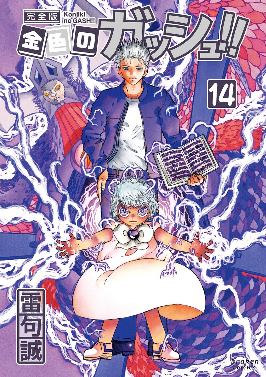 紙の書籍の「金色のガッシュ！！完全版」13・14巻、今日発売です