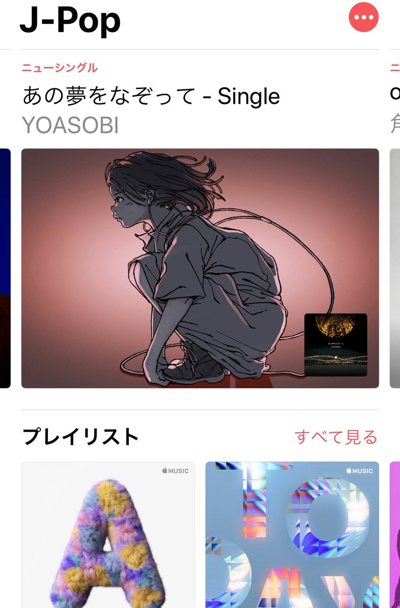 Yoasobi Itunes Apple Musicのj Popコーナートップバナー そしてapple Music 総合の注目トラックコーナーにyoasobi あの夢をなぞって を出していただいてます 古塔つみさんのイラスト改めてめちゃくちゃカッコいい たくさんの方に見つけてもらえます Yoasobi Itunes Apple Musicのj Popコーナートップバナー そしてapple Music 総合の注目トラックコーナーにyoasobi あの夢をなぞって を出していただいてます 古塔つみさんのイラスト改めてめちゃくちゃカッコいい たくさんの方に見つけてもらえます