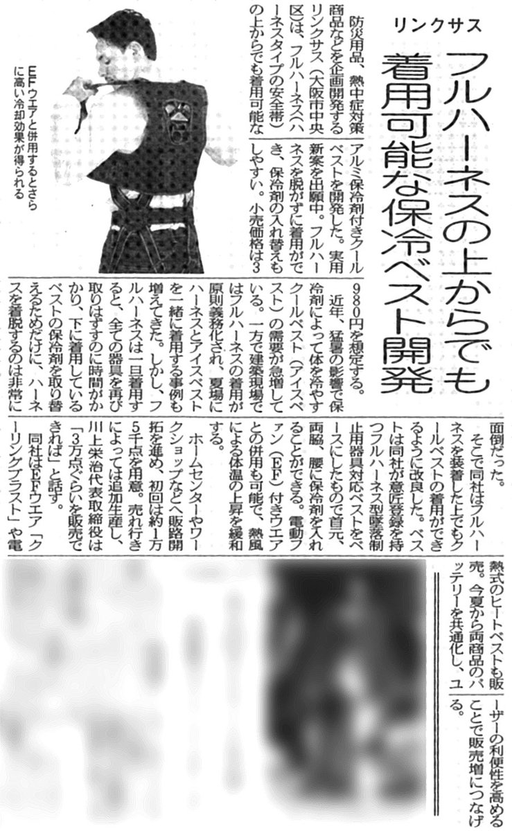 linxas_osaka's tweet photo. /
繊維ニュース掲載のお知らせ📰
\
本日(1月24日)の繊維ニュースに
弊社の新商品【FHVC フルハーネスクール】情報が
掲載されました🎉
もしお手元に繊維ニュースがある方は
見ていただけると嬉しいです😄✨
#告知 #スキャンしたからモアレだらけ #FHVC https://t.co/TUXYHsr5i3
