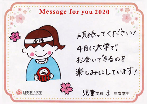 日本女子大学 Jwu 頑張れ受験生 日本女子大学を受験する皆さんへ 各学科の先輩が書いた応援 メッセージをお届けします ぜひ心のお守りにしてくださいね 今回は児童学科の学生たちの作品 さすが児童学科 可愛いイラストが和みますね
