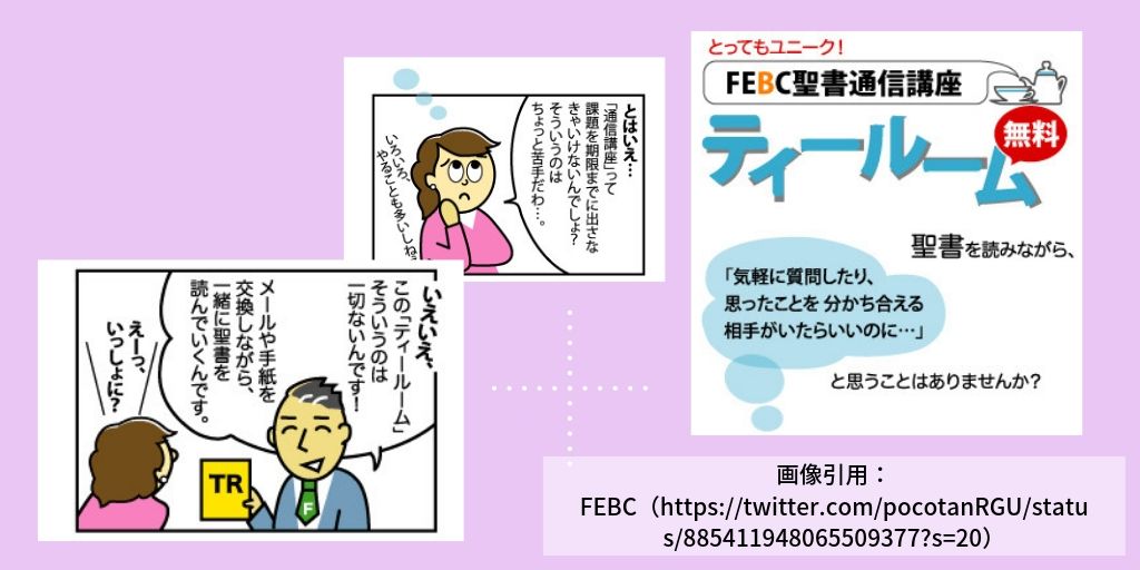 いつかみ聖書解説 時々 鈴の実イさん On Twitter 聖書 ひとりじゃ読めない でも教会とか行くのはちょっと そんな方に Febc の聖書通信講座 Tearoom をご紹介 講座 と言ってもテストや締め切りはありません Https T Co Pr2q6f4xdu Https T Co