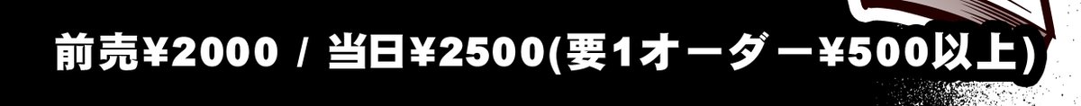 すみません。値段間違えていました。
前売¥2000 / 当日¥2500(要1オーダー¥500以上)です。 