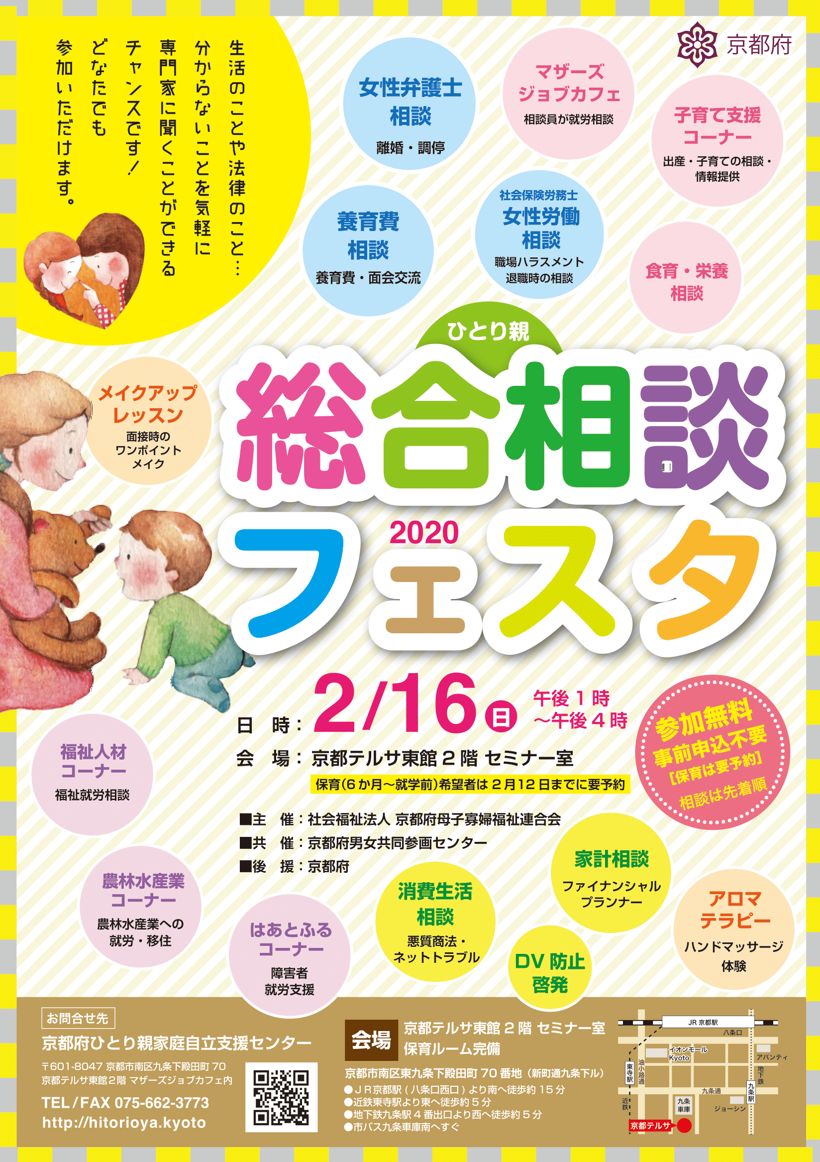 京都ジョブパーク 公式 On Twitter 2 16 日 総合相談フェスタ 生活のことや法律のこと 分からないことを気軽に専門家に聞くことができるチャンスです 時間 13 00 16 00 場所 京都テルサ東館2階セミナー室 お問合せ 京都府ひとり親家庭自立支援センター