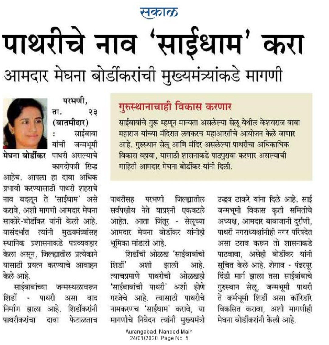 pandegSakal's tweet photo. #saibirthplacepathri @CMOMaharashtra @OfficeofUT @MeghnaBordikar @SakalMediaNews https://t.co/M8VhApq5vF