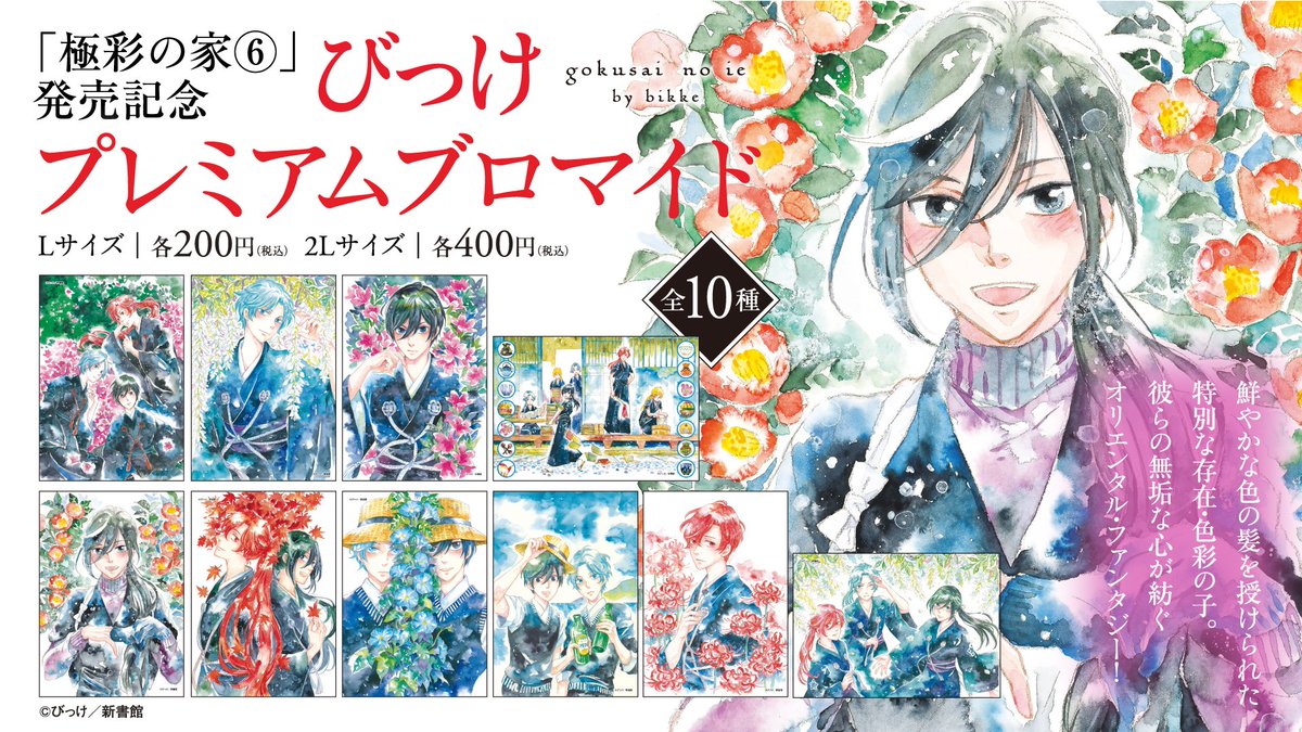 ジュンク堂書店 池袋本店 コミックフロア びっけ 先生の新刊 極彩の家 6 の発売を記念して本日より コンテンツラッシュ にてプレミアムブロマイド が配信開始されました 極彩の家 コンテンツラッシュ価格改定のお知らせ 2月1日 土 より 価格