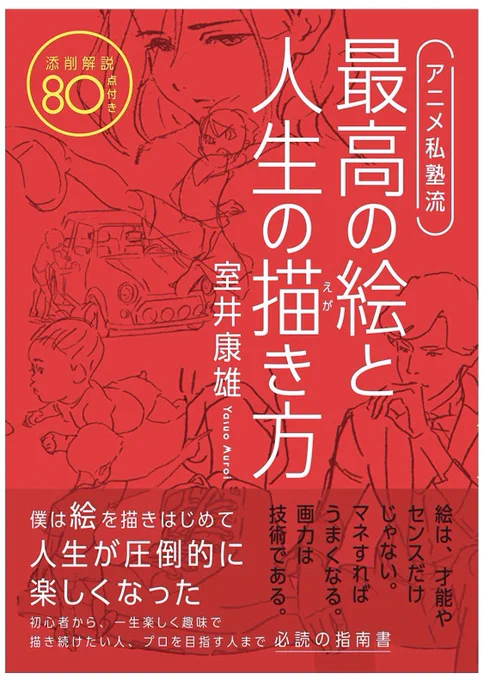 アニメ私塾新刊は自己啓?技巧書?ビジネス書?
実はどれも違います。
『絵描きに知って欲しい一般教養』が一番近いかもしれません。
絵の向き合い方+メンタル、ビジネスまで書いてありますがそれらはいわば序論、概論。
絵しか興味ない人へ少し視野を拡張する目的があります。 