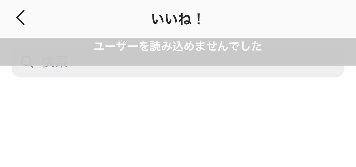 インスタ ユーザー を 読み込め ませ んで した いい ね