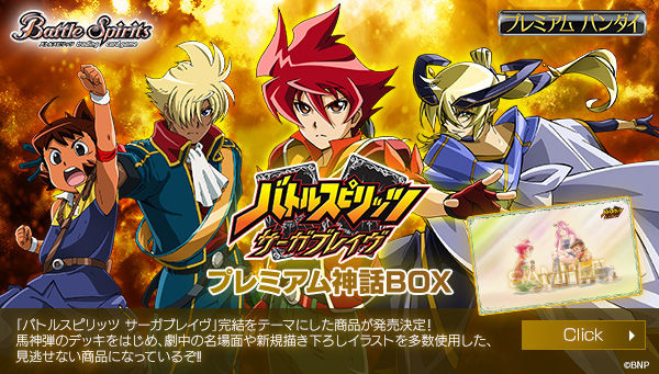 プレミアムバンダイ 公式 在 Twitter 上 バトルスピリッツ サーガブレイヴ 完結をテーマにした プレミアム神話box が登場 馬神弾 のスペシャルデッキや劇中の名シーンをデザインしたプレイマットなどをセットでお届け 激突王のキセキ もスペシャル