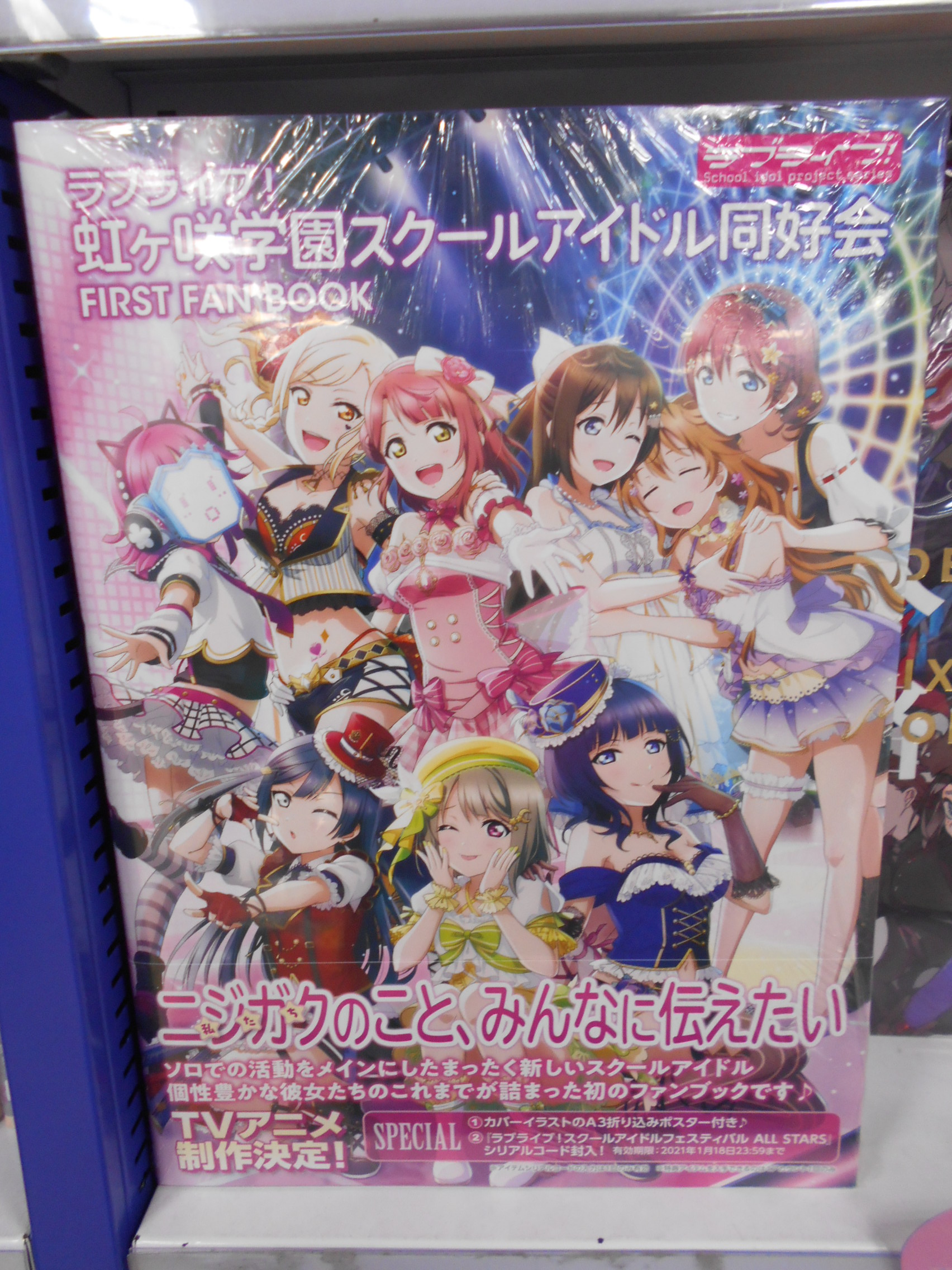 アニメイト渋谷 書籍情報 ラブライブ 虹ヶ咲学園スクールアイドル同好会 First Fan Book 好評発売中 ニジガクがゼロからわかる公式ファンブックとなっておりますシブ 特典にカバーイラストのビジュアルボード 付録にはカバーイラストa3折り込み