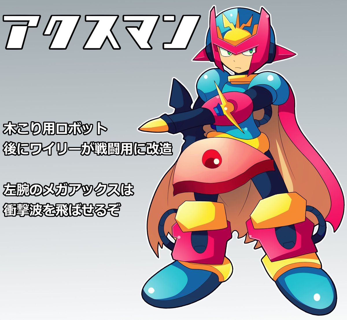 デミル ロックマンオリジナルボス考えてみた アクスマン 元々木こり用に作られたロボットをワイリーが戦闘用に改造した 左腕のメガアックスは近接向きの武器だが遠距離対策として衝撃波を飛ばすことができる 虫が嫌いらしい 8ボスによくいるイケメン枠っ デミル ロックマンオリジナルボス考えてみた アクスマン 元々木こり用に作られたロボットをワイリーが戦闘用に改造した 左腕のメガアックスは近接向きの武器だが遠距離対策として衝撃波を飛ばすことができる 虫が嫌いらしい 8ボスによくいるイケメン枠っ