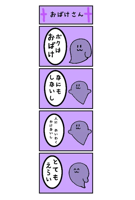 おばけさん #四コマ漫画 