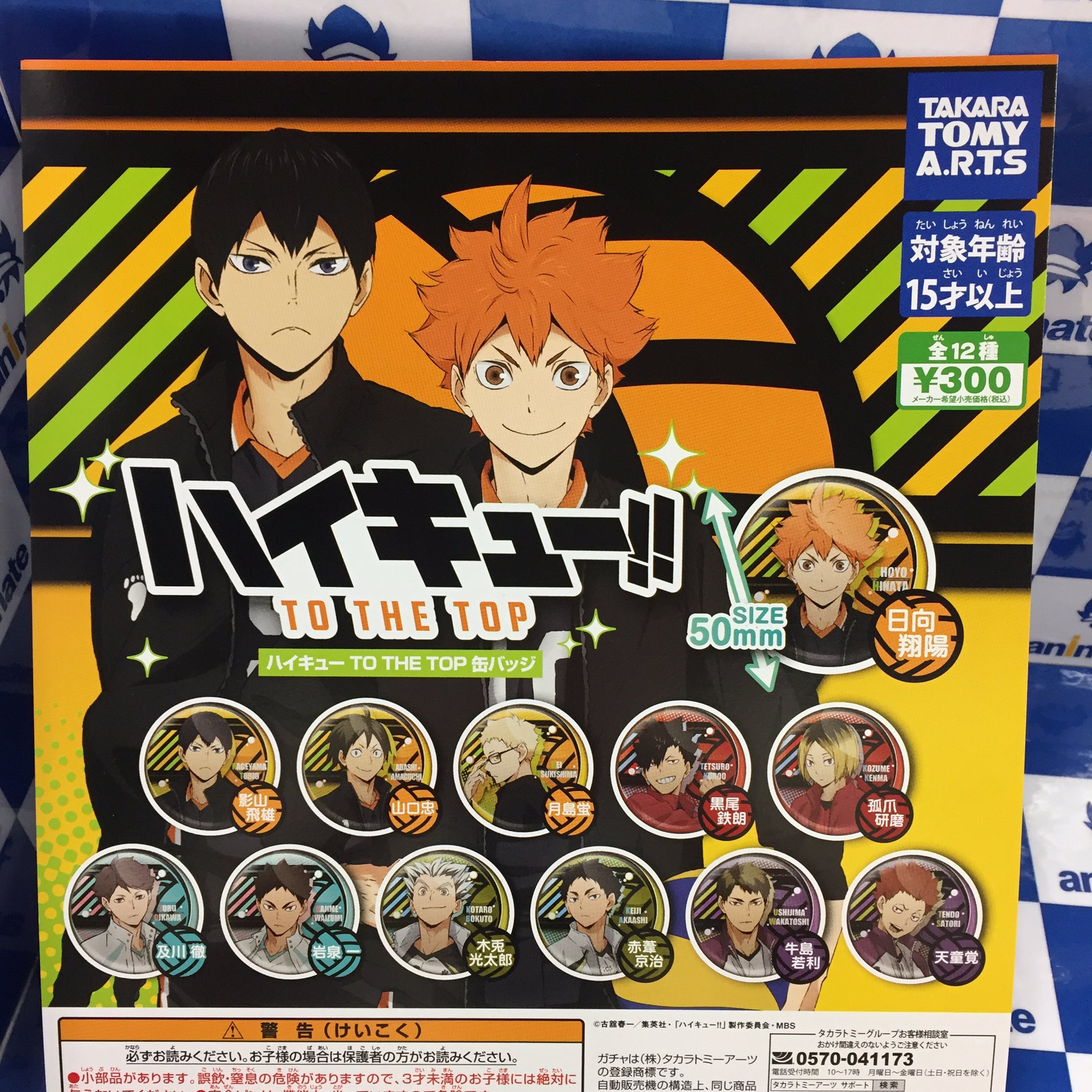 アニメイト松戸 営業時間 12 00 00 در توییتر ガチャ情報 ハイキュー To The Top 缶バッジ 入荷致しましたド 皆様のご来店をお待ちしております アニメイト松戸 営業時間 12 00 00 در توییتر ガチャ情報 ハイキュー To The Top 缶バッジ 入荷致しましたド 皆様のご来店をお待ちしております