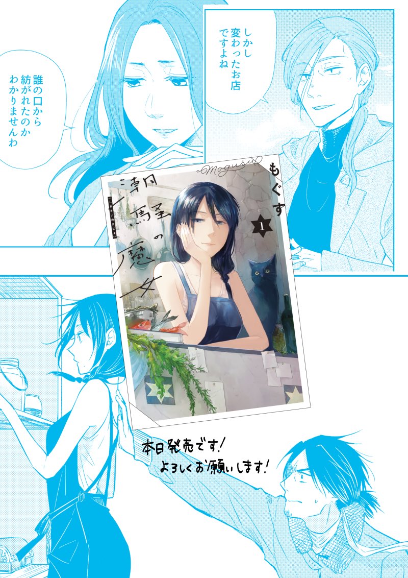 「恋と呼ぶには気持ち悪い」7巻
「潮騒の魔女」1巻
本日発売です!何卒よろしくお願いします🌸 