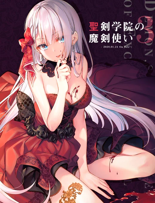 聖剣学院の魔剣使い3巻本日発売です～!
#聖剣学院の魔剣使い 