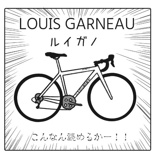 自転車初心者の頃やらかした勘違い 