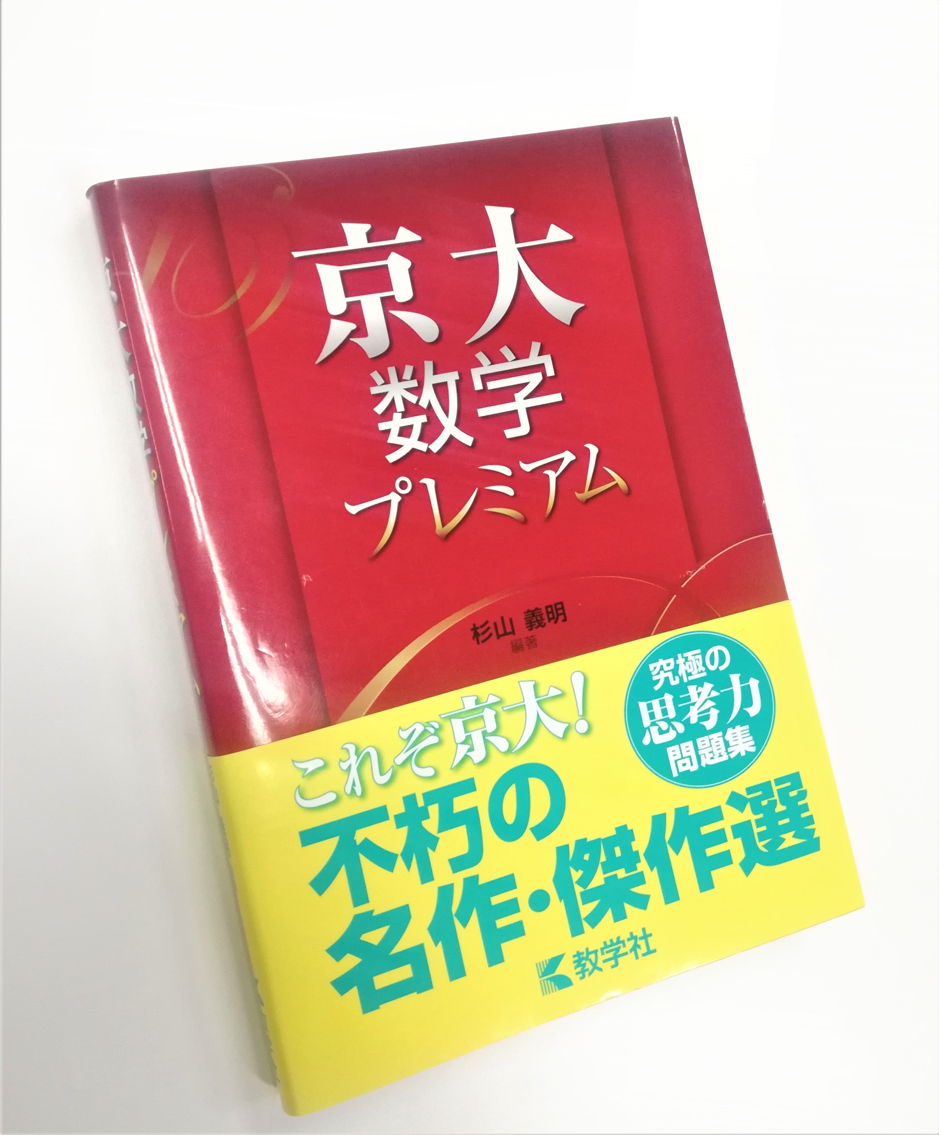 赤本公式 過去問 京大数学の二次試験対策にいかがでしょうか 京大数学プレミアム T Co T8u0vcjdyb これぞ京大 という 京大らしいテーマ 誘導がない 論証しにくい 京大名物 整数問題 で編成しました 自力で解くための底力を養う