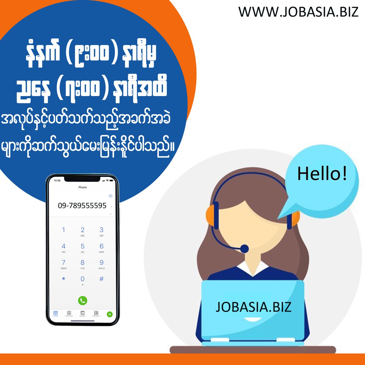 JobasiaB's tweet photo. Register လုပ်မရဘူး???
အလုပ်တွေဘာတွေလဲ???
ယခုအရေးတကြီးခေါ်နေတာဘာတွေလဲ??
အလုပ်လျှောက်တာကြာပြီ မရသေးတာလား?? စသည့်
မေးမြန်းများကို မေးမြန်းလိုက်ပါ..
သင့်ဘက်က အမြဲရပ်တည်မှာပါ ..jobasia.biz https://t.co/5009aGJ0kg