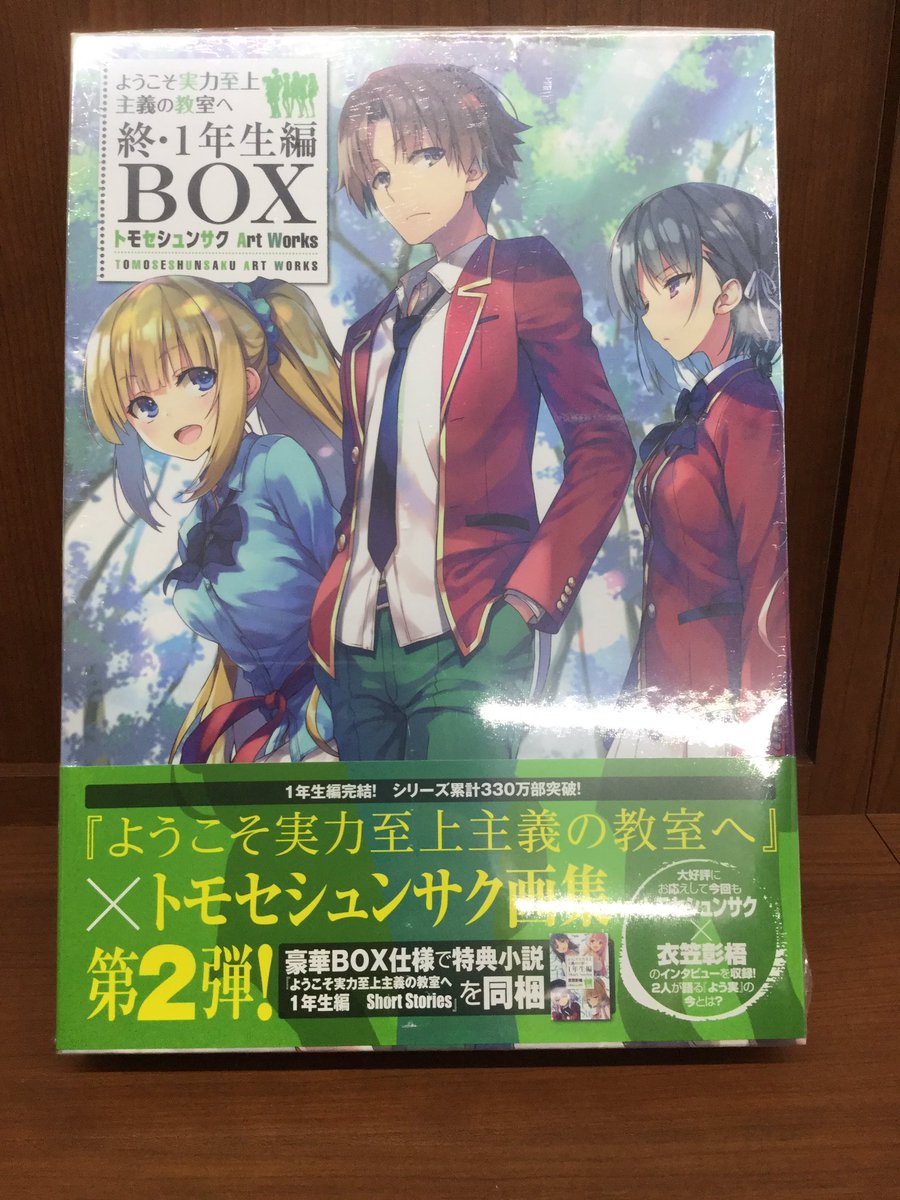 ট ইট র 戸田書店 御殿場店 ようこそ実力至上主義の教室へ 終 1年生編box トモセシュンサク Art Works が本日発売 文庫7 11 5巻のイラストや雑誌掲載イラストなどなどを収録したイラスト集と 特典小説 ようこそ実力至上主義の教室へ 1年生編 Short