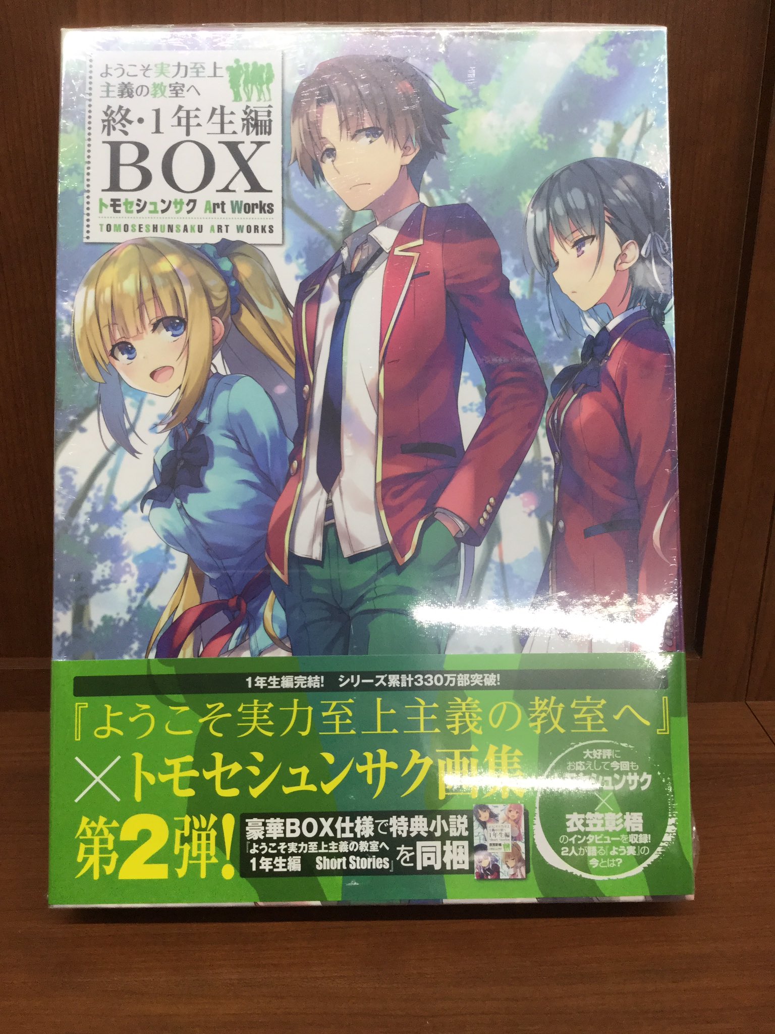 Twitter এ ひまわりbooks 御殿場店 旧戸田書店御殿場店 ようこそ実力至上主義の教室へ 終 1年生編box トモセシュンサク Art Works が本日発売 文庫7 11 5巻のイラストや雑誌掲載イラストなどなどを収録したイラスト集と 特典小説 ようこそ実力至上主義の