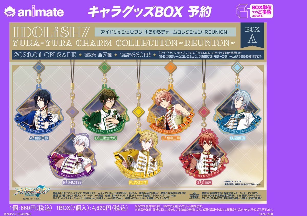 4月発売予定【アイドリッシュセブン ゆらゆらチャームコレクション