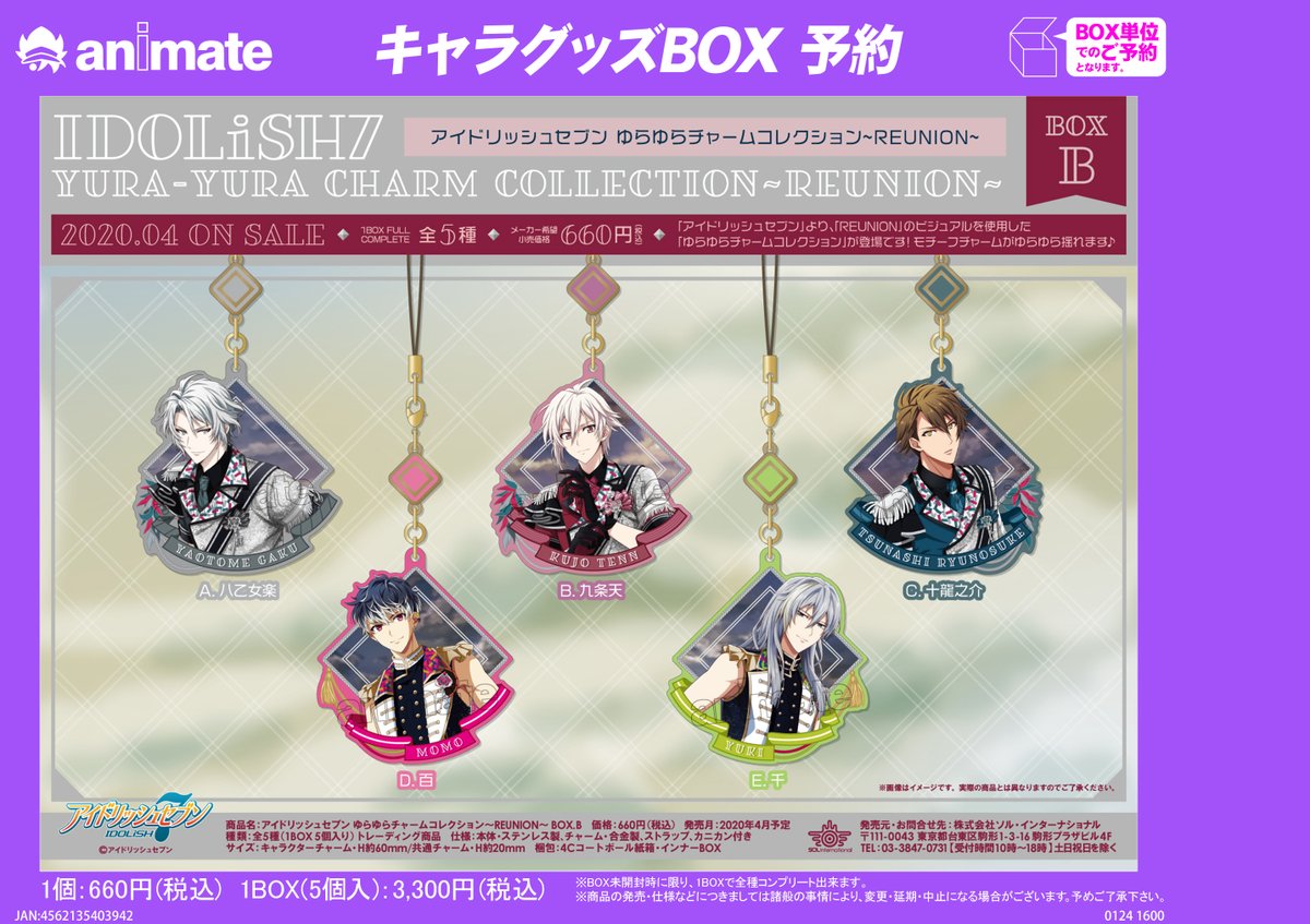 4月発売予定【アイドリッシュセブン ゆらゆらチャームコレクション