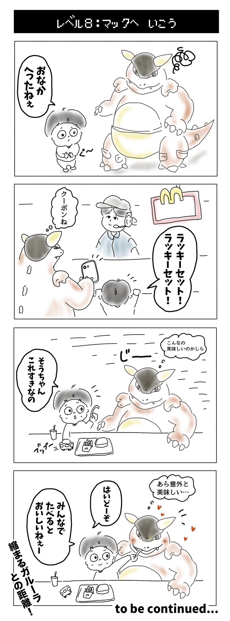 みやち 4yそうちゃんパパ レベル8 マックへいこう 第8話 ポケモン そうちゃんとガルーラ 4コマ漫画 これもうほぼポケモン垢やん T Co Qjslcjygio Twitter