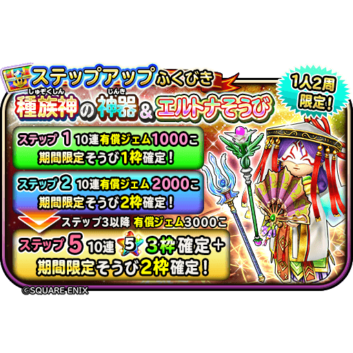星のドラゴンクエスト 星ドラ 公式 No Twitter 1 26 日 0 00 1 29 水 23 59 まで 1人2周限定 ステップ10まで引けるステップアップふくびきが登場 いずれかの期間限定そうびがステップ1 6では1枠 その他のステップでは2枠確定 さらに ステップ3 5 8 10