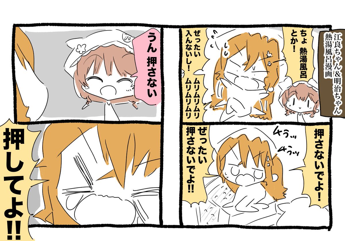 御伽原江良ちゃんと童田明治ちゃん熱湯風呂漫画 #えらすとや #いめいじー 