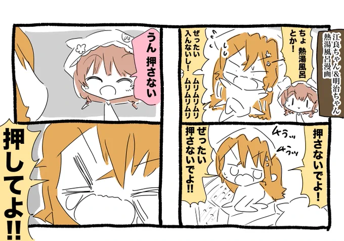 御伽原江良ちゃんと童田明治ちゃん熱湯風呂漫画 #えらすとや #いめいじー 