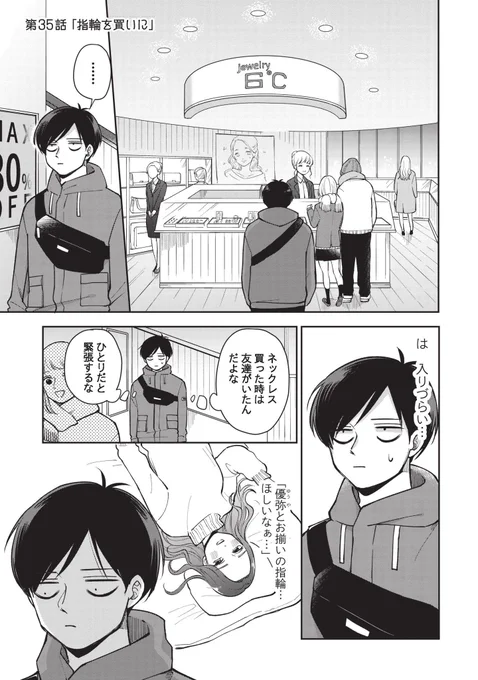 「ふたり明日もそれなりに」第35話更新されました〜!お時間ある時にでも!優弥がペアリング買いに行くお話です。
→ 