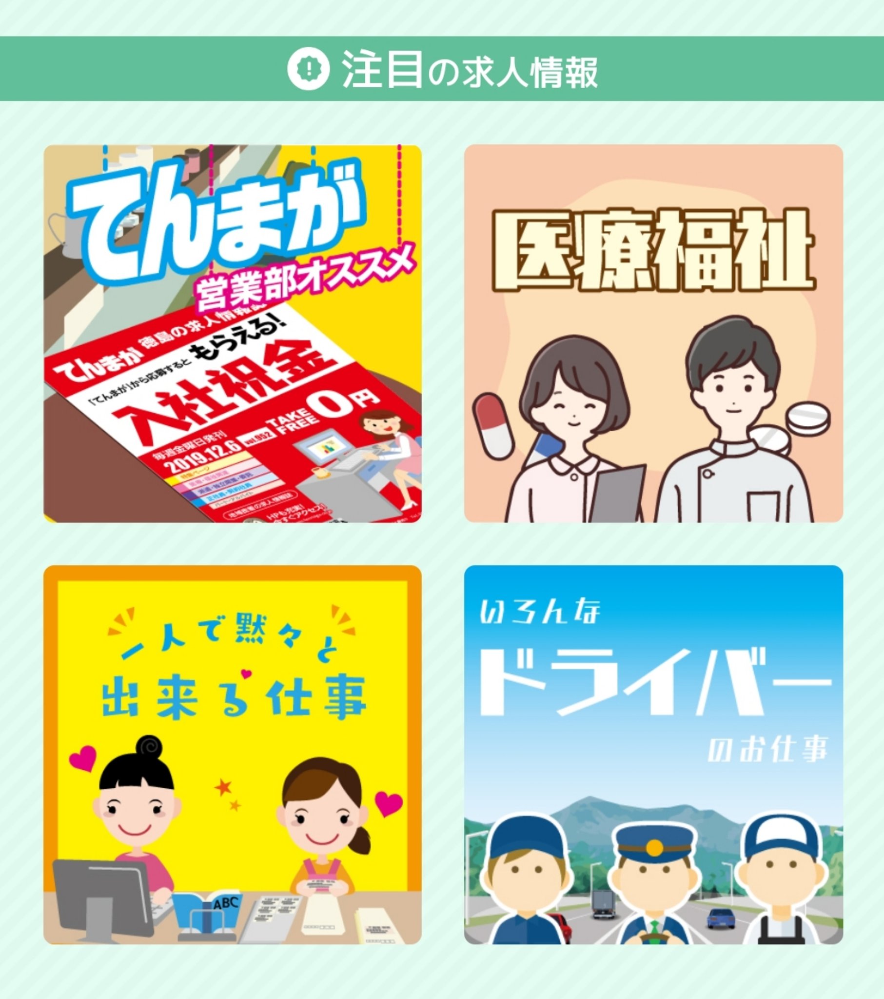てんまが てん T Co 72lum2n5vl 今日はてんまが発刊日です Webでは営業部おすすめ 医療福祉 一人で黙々とできる仕事 ドライバー求人特集が閲覧できます 徳島 求人 仕事 転職 正社員 パート バイト 派遣 T Co Wajf6dhs2y