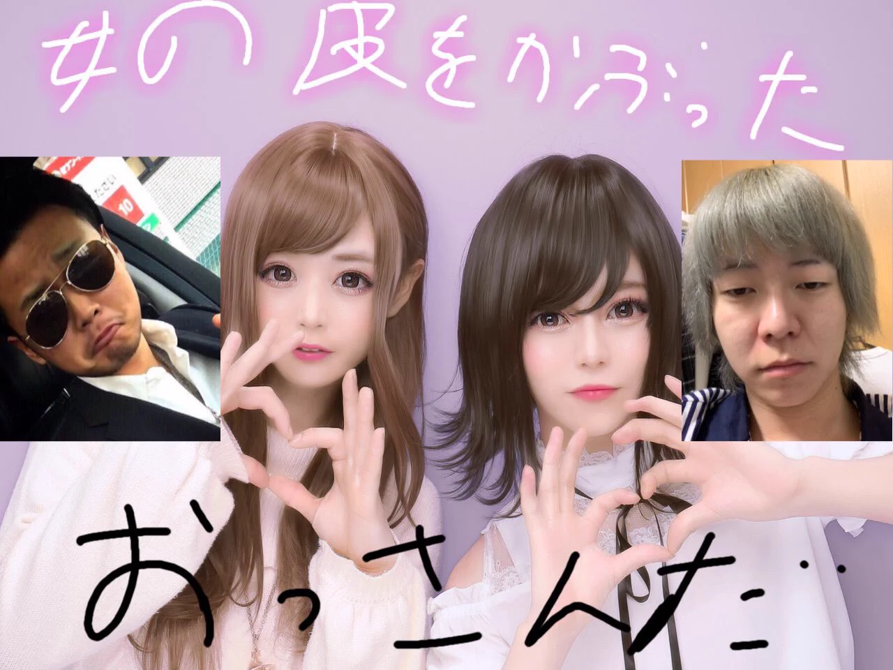 加工技術がすごい？カワイイ女の子の正体はおっさん二人www