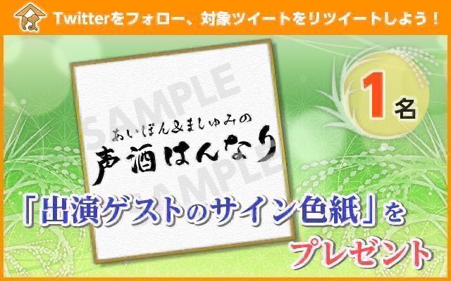 対象ツイート】#声酒はんなり プレゼントキャンペーン実施中！ 本